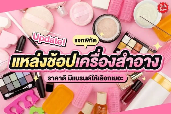 แบรนด์ เครื่องสําอาง