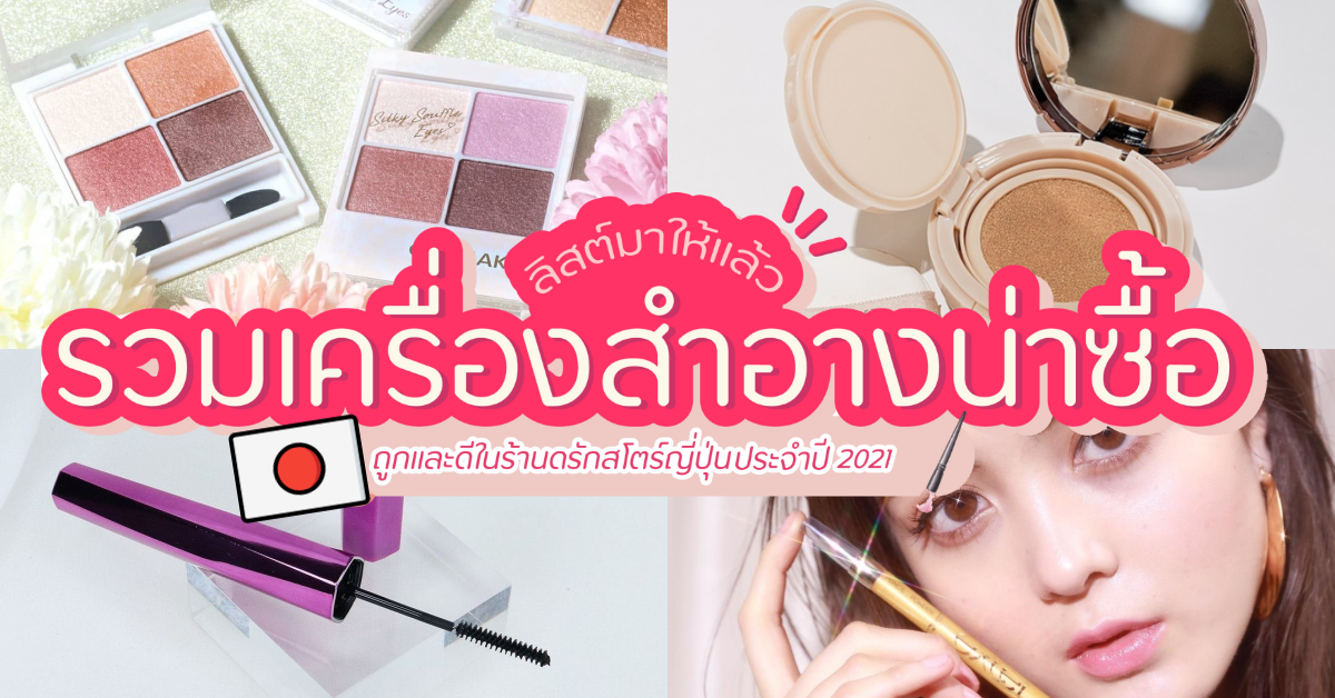 เครื่องสําอาง ญี่ปุ่น